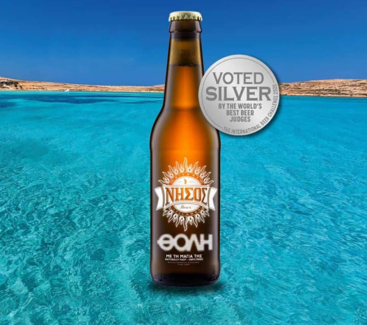 Nissos Beer-Νέο διεθνές βραβείο για τη ΝΗΣΟΣ ΘΟΛΗ
